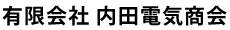 有限会社内田電気商会