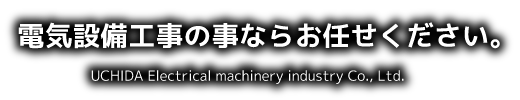 電気設備工事の事ならお任せください。