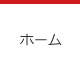 ホーム