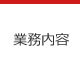 事業内容