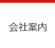 会社案内