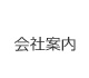 会社案内